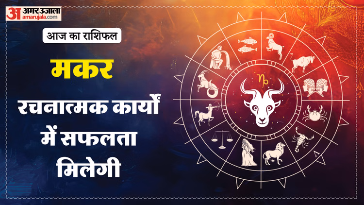 Aaj Ka Makar Rashifal:मकर राशि वालों की उलझन होगी दूर, पढ़ें 28 फरवरी का राशिफल – Aaj Ka Makar Rashifal 28 February 2026 Capricorn Horoscope In Hind