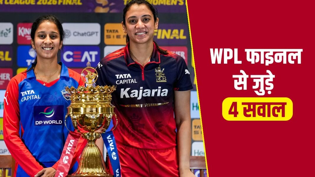 WPL 2026 Final: क्या DC को मिलेगा नए कप्तान का फायदा? RCB से फाइनल के बारे में यहां जानें हर डिटेल