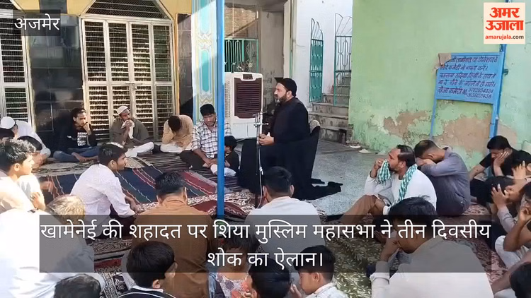 Ajmer: अयातुल्ला खामेनेई की शहादत पर शिया मुस्लिम महासभा ने किया तीन दिवसीय शोक का एलान, आयोजित हुईं शोक सभाए