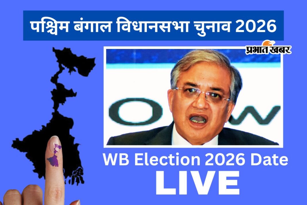 चुनाव आयोग की प्रेस कॉन्फ्रेंस LIVE: बंगाल चुनाव 2026 की हर बड़ी घोषणा, सबसे पहले यहां
