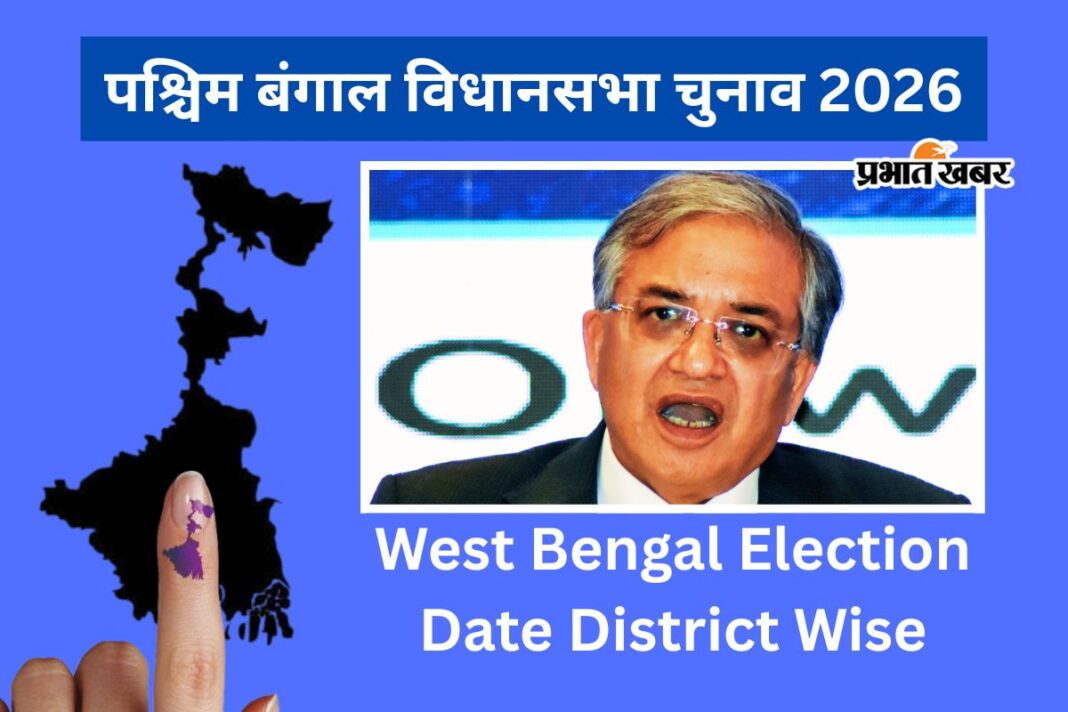 बंगाल चुनाव सिर्फ 2 राउंड में, ECI ने जारी किया शेड्यूल, देखें आपके जिले में कब मतदान‍