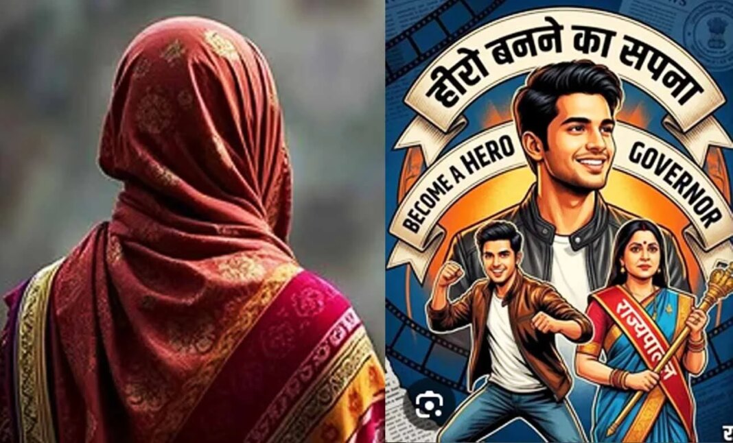 “आंटी जी! आपको राज्यपाल बनवा दूं क्या” लाखों की ठगी का सबसे अजीब मामला, मां को राज्यपाल और बेटे को हीरो बनाने का किया वादा, शातिर ने उड़ा दिये सबके होश…