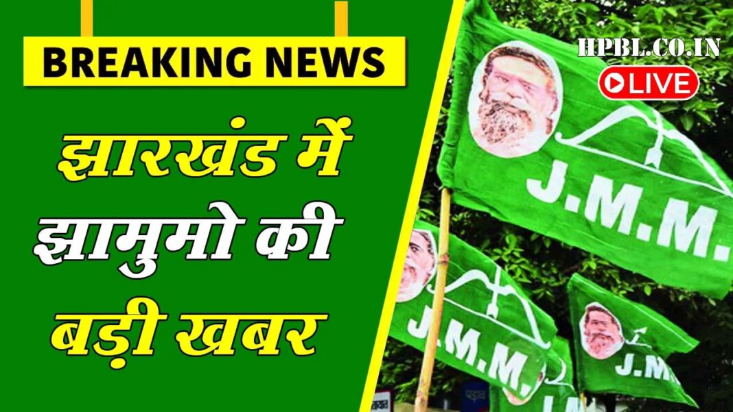 झामुमो स्टार प्रचारक की लिस्ट जारी: असम चुनाव में झामुमो दिखायेगी ताकत, हेमंत सोरेन, कल्पना सोरेन सहित 20 स्टार चुनाव प्रचारकों की लिस्ट जारी…