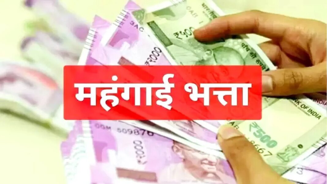 DA बढ़ाया गया : 5 प्रतिशत महंगाई भत्ता बढ़ाने का ऐलान, कर्मचारियों व पेंशनर्स को मिलेगा लाभ, जानिये अब कितना हो गया महंगाई भत्ता