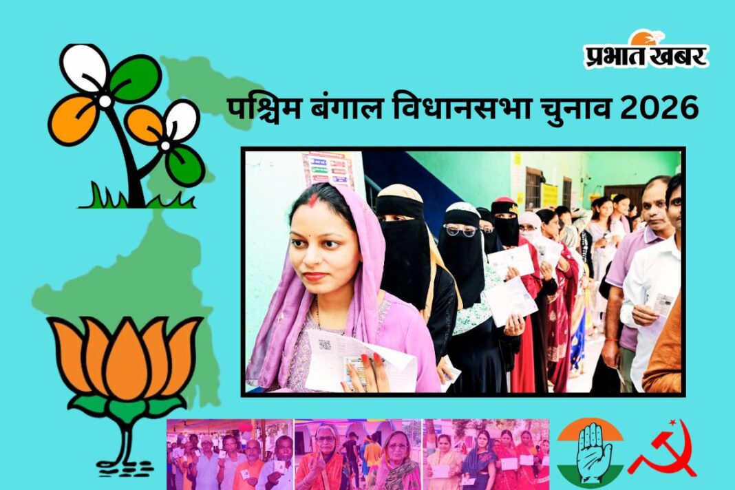 पश्चिम बंगाल विधानसभा चुनाव 2026: टीएमसी बनाम बीजेपी - 294 सीटों की जंग में कौन मारेगा बाजी?