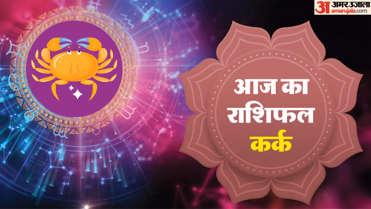 Aaj Ka Kark Rashifal: कर्क राशि वाले होली के दिन रहें सावधान, पढ़ें आज का राशिफल