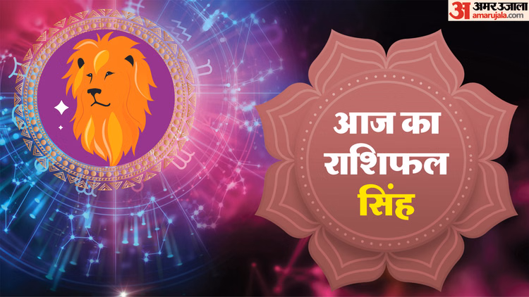 Aaj Ka Singh Rashifal:सिंह राशि वालों के लिए बढ़िया रहेगा होली का दिन, पढ़ें आज का राशिफल - Aaj Ka Singh Rashifal 2026 Today Leo 4 Macrh 2026 Horoscope In Hindi
