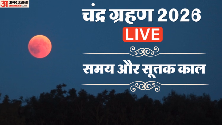 Chandra Grahan 2026 Live:साल का पहला चंद्र ग्रहण आज, जानें सूतक काल के नियम और ग्रहण का समय - Chandra Grahan 2026 Live Lunar Eclipse Date Time In India, Sutak Kaal Kab Lagega City Wise Timing