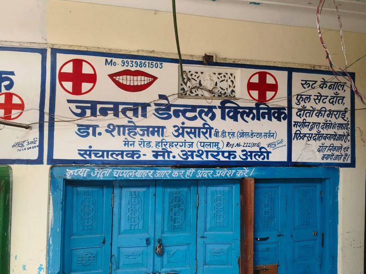 पलामू में दांत निकलवाने के बाद महिला की मौत:डेंटल क्लीनिक सील, डॉक्टर फरार; पति ने हरिहरगंज थाने में प्राथमिकी कराई दर्ज
