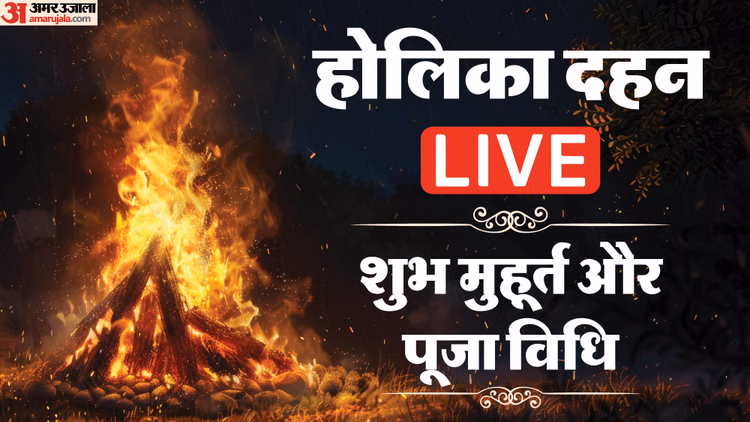 Holika Dahan Live 2026:होलिका दहन आज या फिर कल ? जानिए तिथि, भद्रा काल और होलिका दहन मुहूर्त - Holika Dahan 2026 Date Shubh Muhurat Holi Wishes Holika Dahan Kab Hai