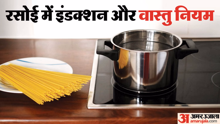 Induction Vastu Tips:रसोई घर में इंडक्शन के इस्तेमाल के लिए होते हैं वास्तु नियम, जाने लें सही दिशा - Induction Vastu Tips For Kitchen Best Direction For Kitchen Know Niyam In Hindi