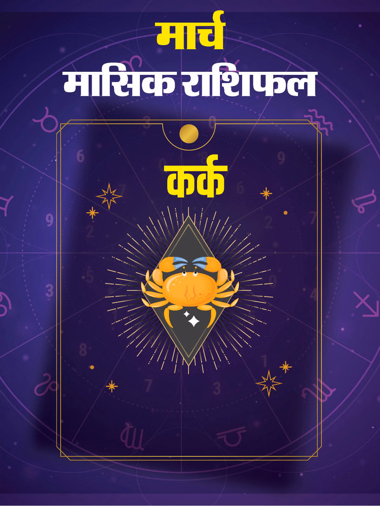 कर्क राशि वालों के लिए शुभ रहेगा मार्च, पढ़ें राशिफल