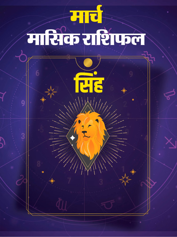 सिंह राशि वालों के लिए कैसा रहेगा मार्च महीना