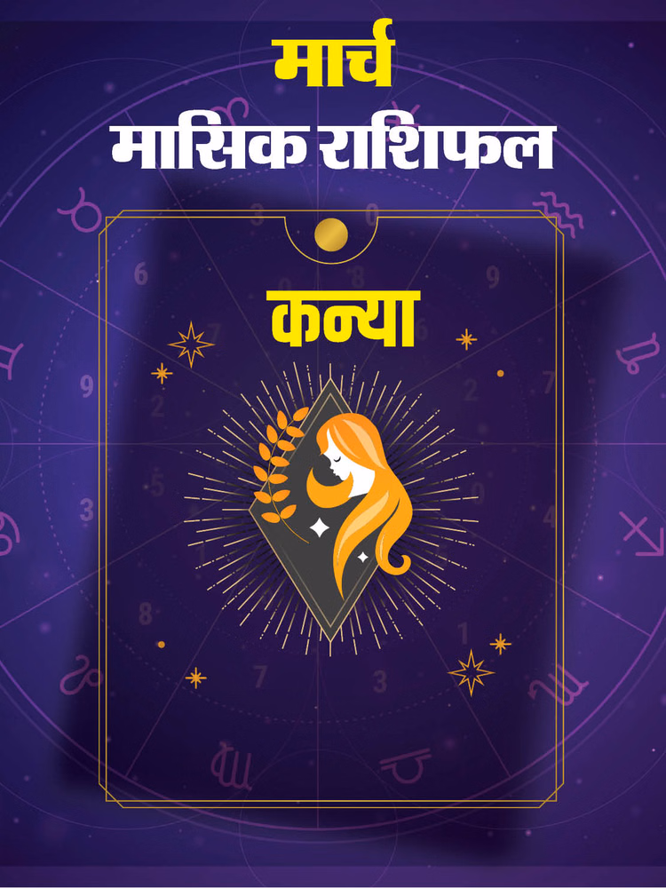कन्या राशि वालों को मार्च में मिलेगी सफलता