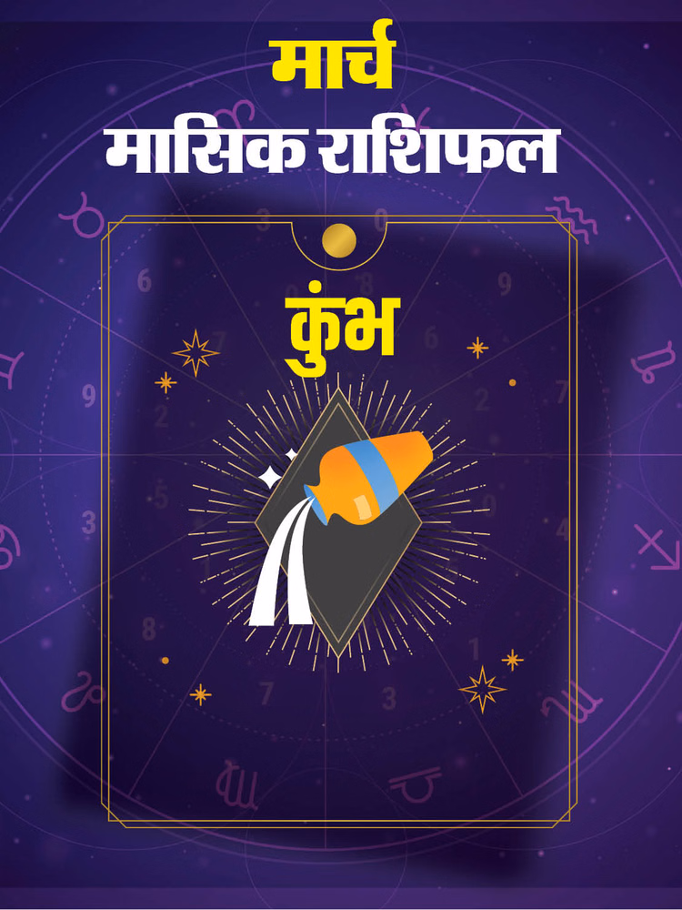 कुंभ राशि के लिए खुशियों से भरा रहेगा मार्च, पढ़ें राशिफल