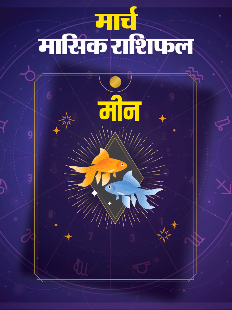 मीन राशि वालों के लिए कैसा रहेगा मार्च ?