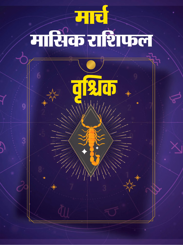वृश्चिक राशि के लिए खास रहेगा मार्च महीना