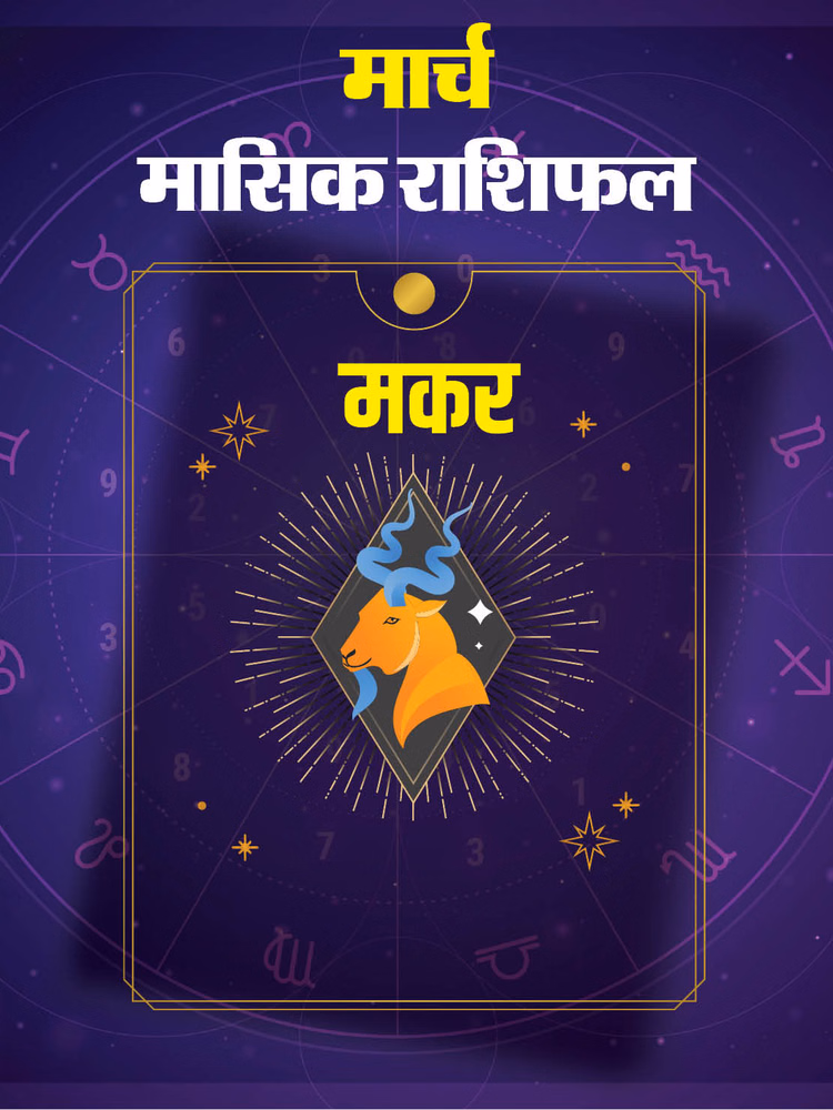 मकर राशि के लिए खास रहेगा मार्च, पढ़ें राशिफल