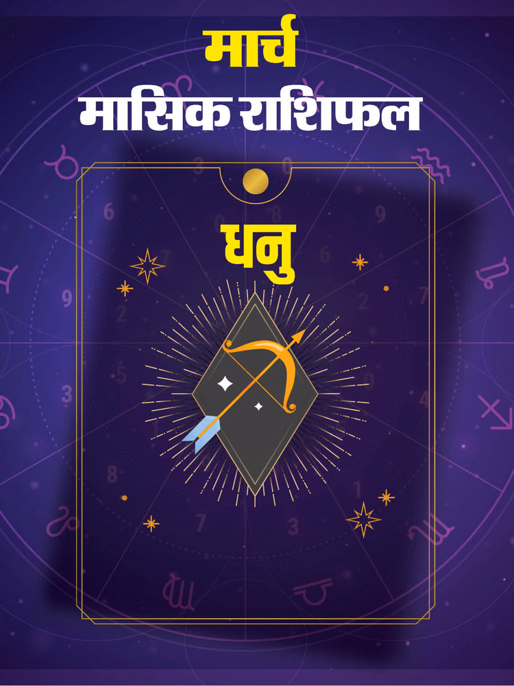 धनु राशि के लोग मार्च माह में रहें अलर्ट