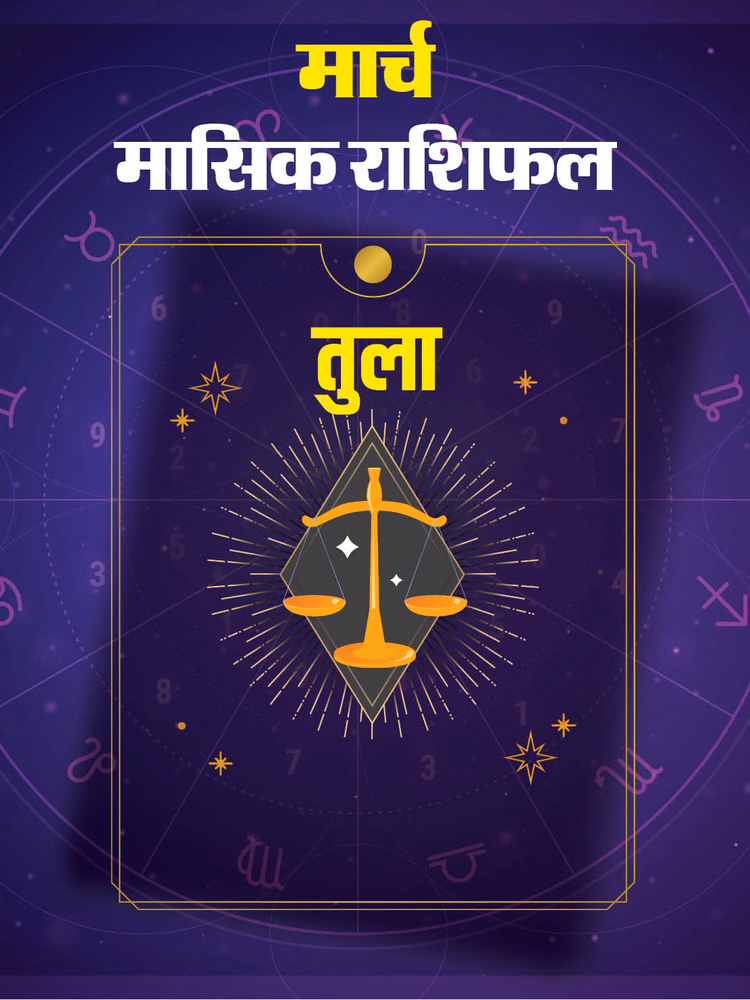 तुला राशि के लिए कैसा रहेगा मार्च, पढ़ें राशिफल