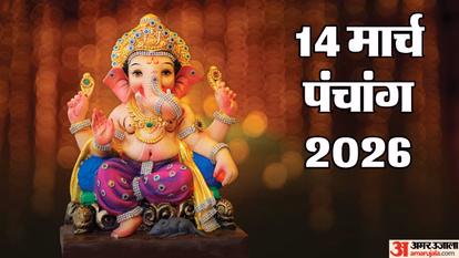 Panchang 14 March:चैत्र माह कृष्ण पक्ष दशमी तिथि, जानें आज का शुभ मुहूर्त और राहुकाल – Aaj Ka Panchang 14 March 2026 Hindu Calendar Rahu Kaal Time Shubh Muhurat Today Panchang