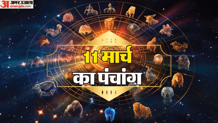 Panchang 11 March:चैत्र माह शुक्ल पक्ष शीतला अष्टमी व्रत, जानें आज का शुभ मुहूर्त और राहुकाल – Aaj Ka Panchang 11 March 2026 Hindu Calendar Rahu Kaal Time Shubh Muhurat Today Panchang