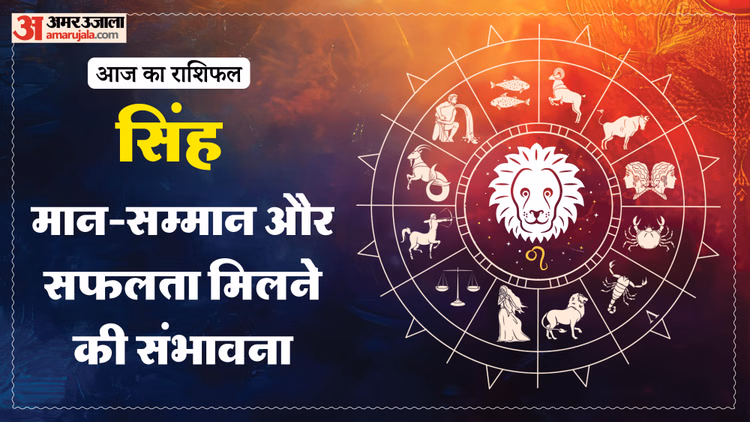 Aaj Ka Singh Rashifal:सिंह राशि वालों को मिलेगा मान-सम्मान, पढ़ें आज का राशिफल - Aaj Ka Singh Rashifal 2026 Today Leo 14 Macrh 2026 Horoscope In Hindi