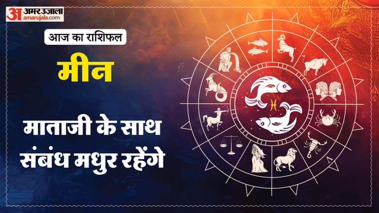 Aaj Ka Meen Rashifal:मीन राशि वालों के लिए अच्छा रहेगा दिन, पढ़ें आज का राशिफल – Aaj Ka Meen Rashifal 14 Macrh 2026 Today Predictions Daily Rashifal