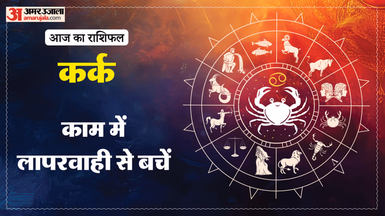 Aaj Ka Kark Rashifal:कर्क राशि वालों के लिए शुभ रहेगा दिन, पढ़ें आज का राशिफल - Aaj Ka Kark Rashifal 16 March 2025 Today Cancer Horoscope In Hindi