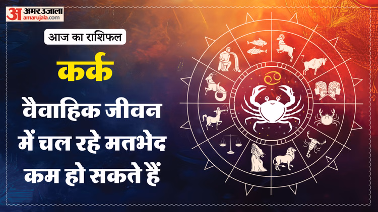 Aaj Ka Kark Rashifal:कर्क राशि वालों की परेशानियां कम हो सकती हैं, पढ़ें आज का राशिफल - Aaj Ka Kark Rashifal 14 March 2025 Today Cancer Horoscope In Hindi