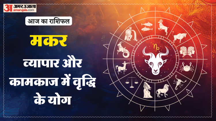 Aaj Ka Makar Rashifal:मकर राशि वालों के लिए अच्छा रहने वाला है दिन, पढ़ें आज का राशिफल – Aaj Ka Makar Rashifal 14 March 2026 Capricorn Horoscope In Hind