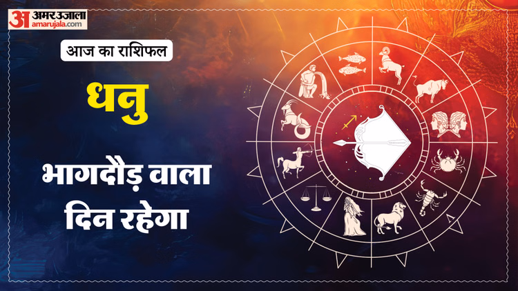 Aaj Ka Dhanu Rashifal: धनु राशि के लोग काम को लेकर रहें धैर्यवान, बढ़ सकती हैं दिक्कतें