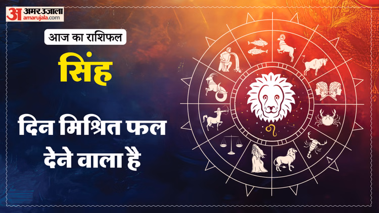 Aaj Ka Singh Rashifal:सिंह राशि वालों के लिए अच्छा रहेगा दिन, पढ़ें आज का राशिफल - Aaj Ka Singh Rashifal 2026 Today Leo 7 Macrh 2026 Horoscope In Hindi
