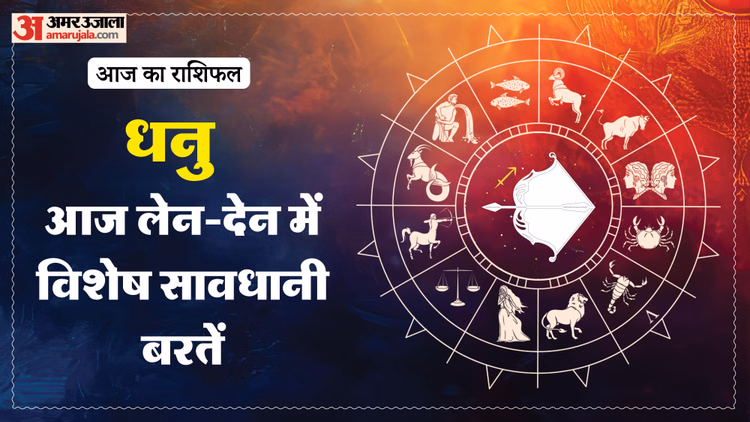 Aaj Ka Dhanu Rashifal:धनु राशि वालों के सुख-सुविधाओं में वृद्धि होगी, पढ़ें आज का राशिफल - Aaj Ka Dhanu Rashifal 7 March 2026 Today Sagitarius Horoscope 1