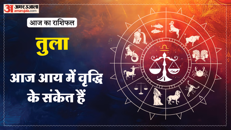 Aaj Ka Tula Rashifal:तुला राशि वालों के लिए अच्छा रहेगा दिन, पढ़ें आज का राशिफल - Aaj Ka Tula Rashifal 7 March 2026 Today Taurus Horoscope In Hindi