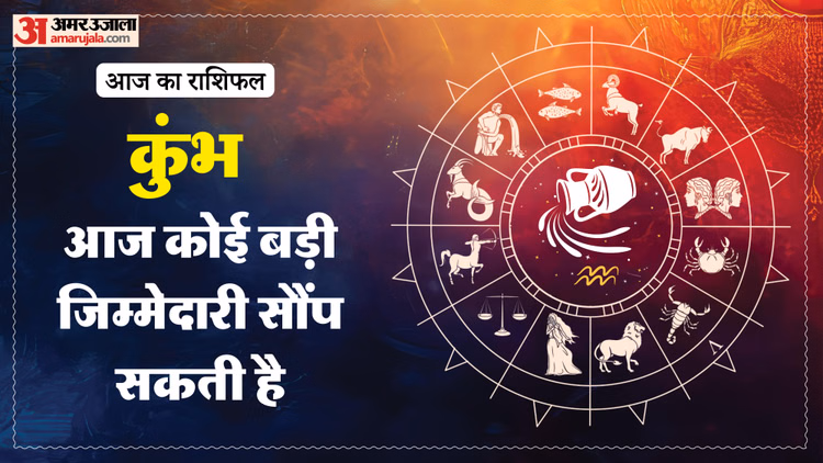 Aaj Ka Kumbh Rashifal: कुंभ राशि वालों के लिए खास रहेगा दिन, पढ़ें आज का राशिफल