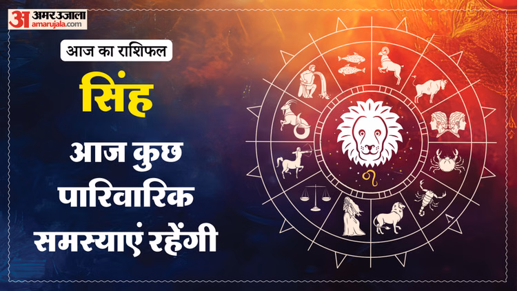 Aaj Ka Singh Rashifal:सिंह राशि वालों के लिए तनाव भरा रहेगा दिन, पढ़ें आज का राशिफल – Aaj Ka Singh Rashifal 2026 Today Leo 3 Macrh 2026 Horoscope In Hindi Aaj Ka Singh Rashifal:सिंह राशि वालों के लिए तनाव भरा रहेगा दिन, पढ़ें आज का राशिफल - Aaj Ka Singh Rashifal 2026 Today Leo 3 Macrh 2026 Horoscope In Hindi