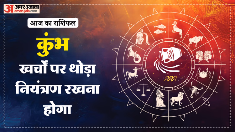 Aaj Ka Kumbh Rashifal: कुंभ राशि वालों की बढ़ सकती है जिम्मेदारी, पढ़ें आज का राशिफल
