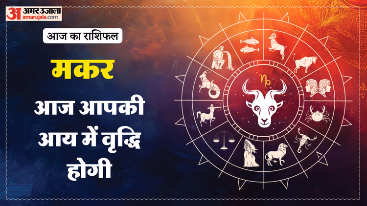 Aaj Ka Makar Rashifal:मकर राशि वालों के लिए कैसा होगा दिन? पढ़ें आज का राशिफल - Aaj Ka Makar Rashifal 3 March 2026 Capricorn Horoscope In Hind