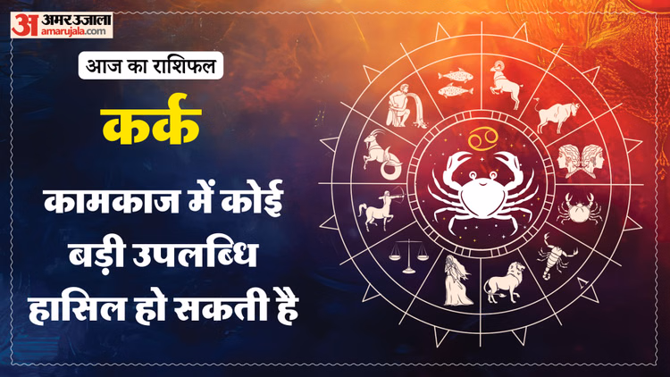 Aaj Ka Kark Rashifal:कर्क राशि वालों के लिए कैसा रहेगा दिन? पढ़ें आज का राशिफल - Aaj Ka Kark Rashifal 8 March 2025 Today Cancer Horoscope In Hindi