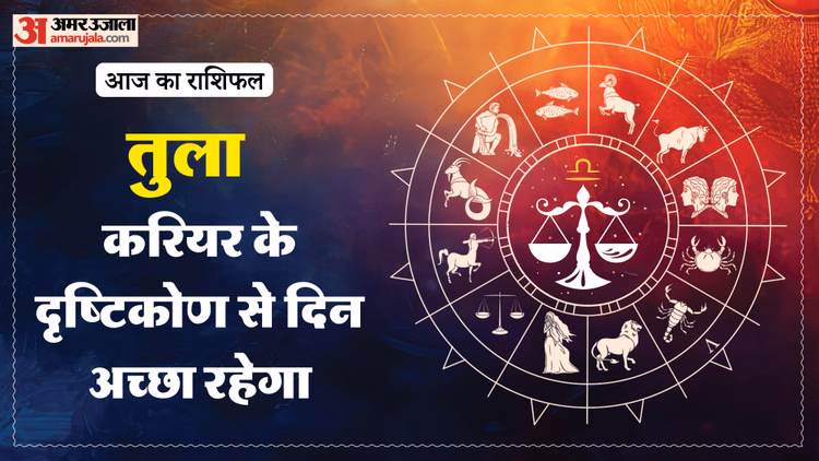 Aaj Ka Tula Rashifal: तुला राशि वालों के लिए राहत दिलाने वाला रहेगा दिन, पढ़ें आज का राशिफल