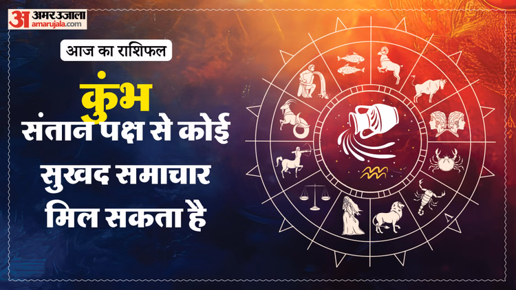Aaj Ka Kumbh Rashifal: कुंभ राशि वालों के लिए कैसा रहेगा दिन? पढ़ें आज का राशिफल