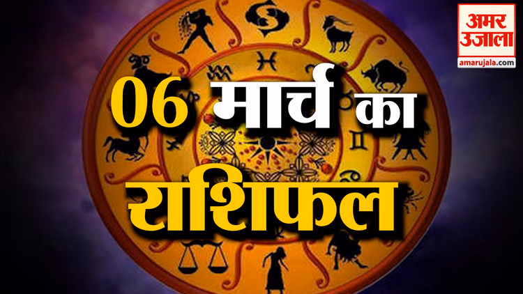 Rashifal 06 March 2026: देखिए क्या कहती है आपकी राशि | Aaj Ka Rashifal | Horoscope | Amar Ujala