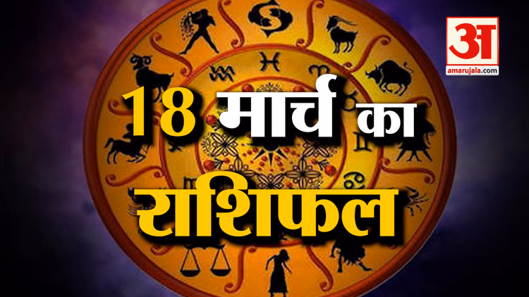 Rashifal 18 March 2026: देखिए क्या कहती है आपकी राशि | Aaj Ka Rashifal | Horoscope | Amar Ujala