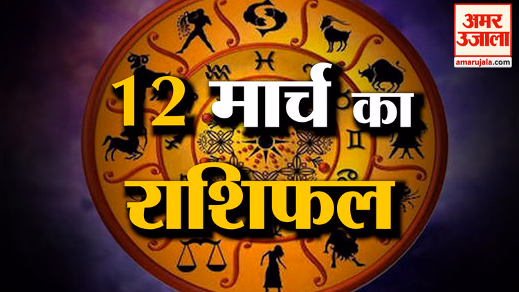 Rashifal 12 March 2026: देखिए क्या कहती है आपकी राशि | Aaj Ka Rashifal | Horoscope | Amar Ujala