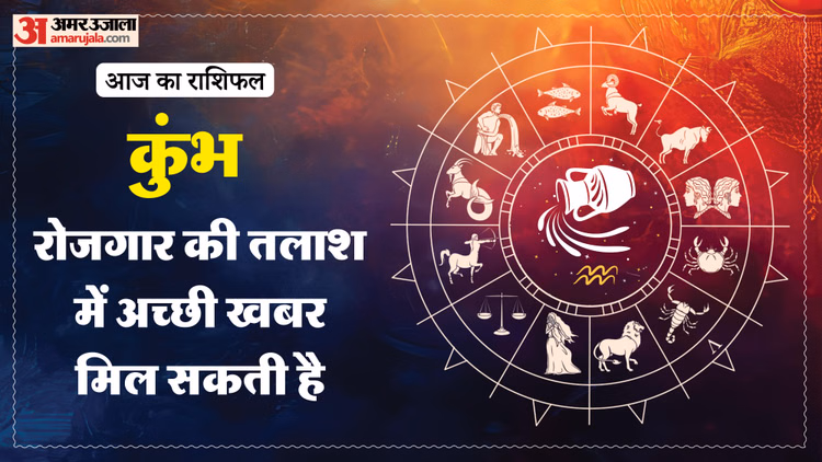 Aaj Ka Kumbh Rashifal: कुंभ राशि वालों के लिए कैसा रहेगा दिन? पढ़ें आज का राशिफल