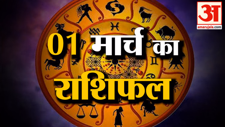 Rashifal 01 March 2026: देखिए क्या कहती है आपकी राशि | Aaj Ka Rashifal | Horoscope | Amar Ujala