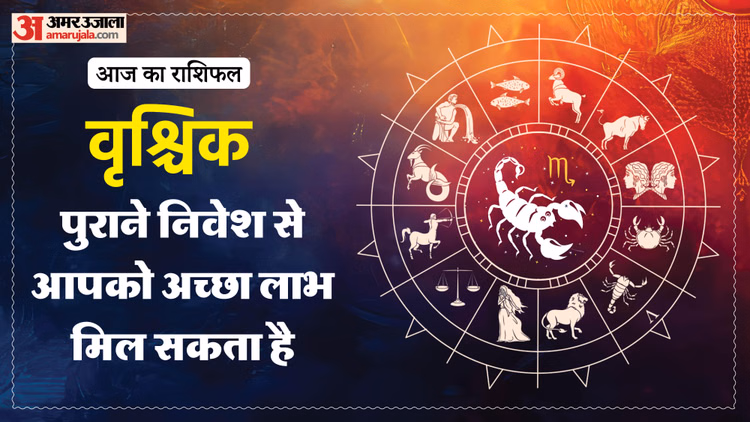 Aaj Ka Vrishchik Rashifal: वृश्चिक राशि वालों के लिए कैसा रहेगा दिन? पढ़ें आज का राशिफल