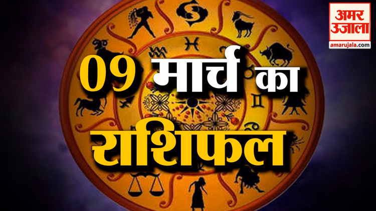 Rashifal 09 March 2026: देखिए क्या कहती है आपकी राशि | Aaj Ka Rashifal | Horoscope | Amar Ujala