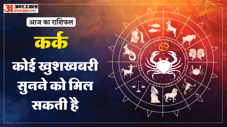 Aaj Ka Kark Rashifal: कर्क राशि वालों को जल्दबाजी से बचना होगा, पढ़ें आज का राशिफल